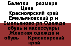 Балетки 39 размера › Цена ­ 200 - Красноярский край, Емельяновский р-н, Емельяново рп Одежда, обувь и аксессуары » Женская одежда и обувь   . Красноярский край